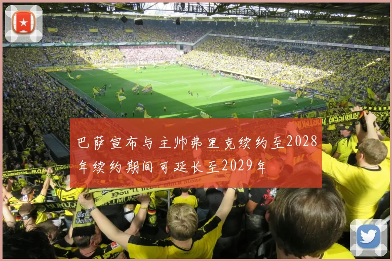巴萨宣布与主帅弗里克续约至2028年续约期间可延长至2029年