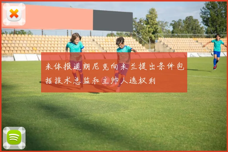 米体报道朗尼克向米兰提出条件包括技术总监和主帅人选权利