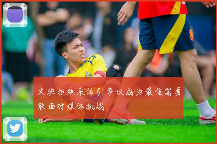 文班拒绝采访引争议成为最佳需勇敢面对媒体挑战