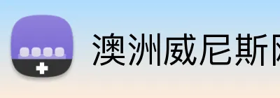 澳洲威尼斯网站 Logo